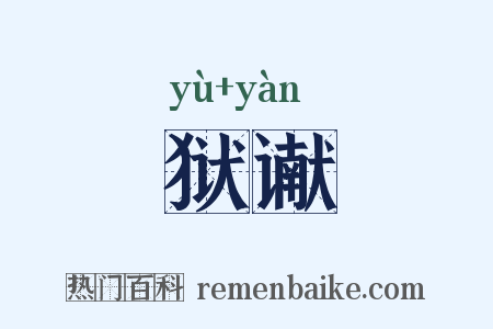 狱谳是什么意思的图片